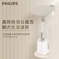 PHILIPS 飞利浦 家用立式蒸汽挂烫机 带熨烫板 STE1050/10