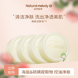 Nature Melody 自然旋律 海盐皂清洁背面部硫磺洗脸皂男士女洗澡沐浴手工香皂洁面