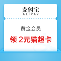 先领券再剁手：天猫超市卡充9送9！支付宝领5元话费券！