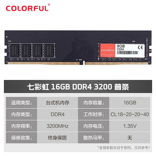 COLORFUL 七彩虹 DDR4 内存条  DDR4 3200 16G 终身保固