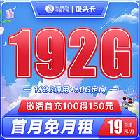 BROADCASTING 广电 馒头卡 19元月租（192G全国流量）可选归属地 首月免月租