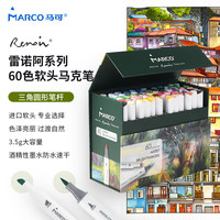 MARCO 马可 软刷马克笔 60色双头酒精油性 学生美术专用儿童绘画画笔套装雷诺阿系列380060CB