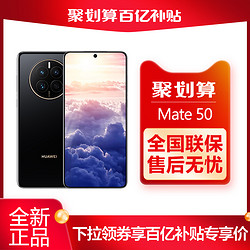 HUAWEI 华为 聚划算：HUAWEI 华为 MATE 50 5G智能手机  8GB+128GB