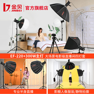 金贝 JINBEI EF220W LED摄影灯直播柔光灯视频摄像灯摄影棚人像静物拍照补光灯太阳灯淘宝直播间常亮灯影视打光灯 A套 EF220单灯套 65CM柔光球