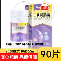 万通 三合钙咀嚼片120片儿童孕妇中老年成人补钙片 防治骨质疏松 10天用量三合钙片