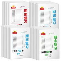 《阳光同学·期末复习15天冲刺100分》（2023版、年级/科目/版本任选）