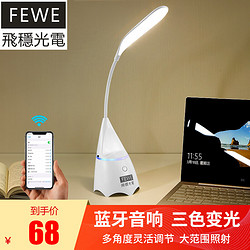 FEWE 飞稳 LED台灯 带蓝牙音响-三色调光