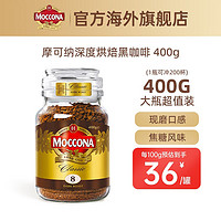 Moccona 摩可纳 原装进口深度烘焙速溶冻干无糖0脂肪黑咖啡美式400g