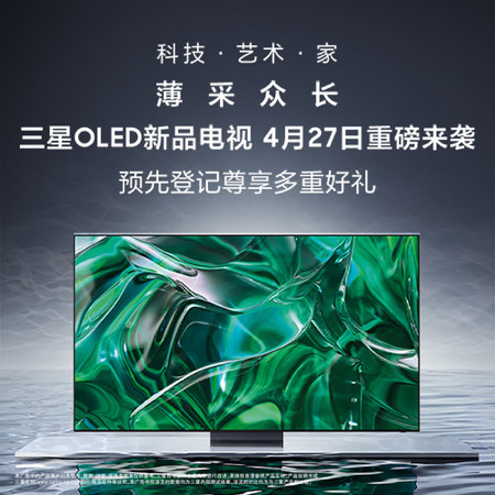 新品预告：三星OLED新品电视重磅来袭