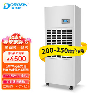 DOROSIN 多乐信 抽湿机/除湿机 除湿量6.8升/小时 适用面积200-250平方米 智能数控 商用/工业 DP-6.8D