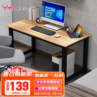 雅美乐 YSZ386 简约现代电脑桌 浅胡桃色+黑钢架