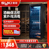 Suki 索奇 消毒柜 一星级消毒 288L立式家用商用酒杯专用消毒保洁柜大容量 YTP288B-1