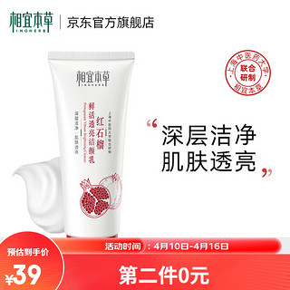 INOHERB 相宜本草 红石榴鲜活透亮洁颜乳洗面奶 100g