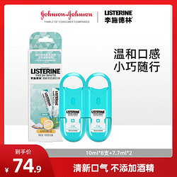 LISTERINE 李施德林 便捷式漱口水口腔喷雾清新口气小巧便携差旅必备口腔护理