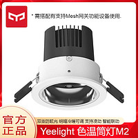 Yeelight 易来 Yeeligh易来筒灯智能色温筒灯射灯家用卧室客厅书房墙壁背景筒灯