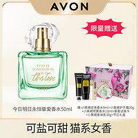 AVON 雅芳 今日明日永恒挚爱香水50ml清新花果香调清甜女士留香