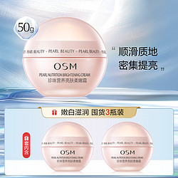 OSM 欧诗漫 珍珠营养亮肤柔嫩霜 50g*3