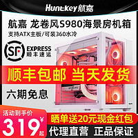 Huntkey 航嘉 s980龙卷风海景房机箱台式机电脑游戏atx纯白色360水冷包豪斯