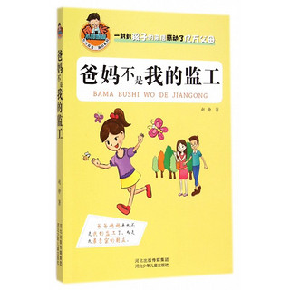 《允许我流三滴泪系列·爸妈不是我的监工》