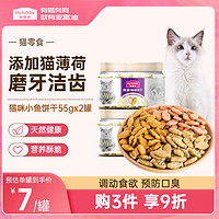 Myfoodie 麦富迪 猫饼干磨牙洁齿零食55g