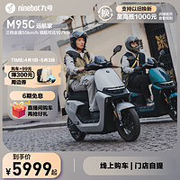 Ninebot 九号 电动远航家M95C新款长续航电动摩托车