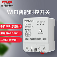 DELIXI 德力西 WIFI智能时控开关 APP设定远程通断 远程控制开关功能