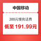  中国移动 200元慢充话费 72小时内到账　