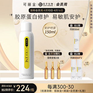 COLLGENE 可丽金 类人胶原蛋白安护舒缓喷雾 150ml