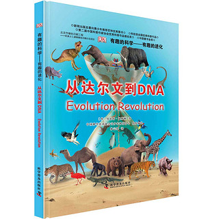 《DK有趣的科学·有趣的进化：从达尔文到DNA》（精装）