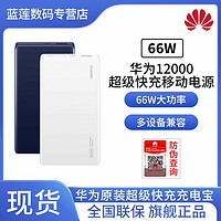 HUAWEI 华为 66W12000毫安超级快充移动电源12000毫安大容量超薄便携手机