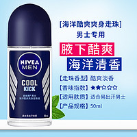 NIVEA 妮维雅 走珠液滚珠海洋酷爽止汗露清新爽身腋下淡香体香水男士正品