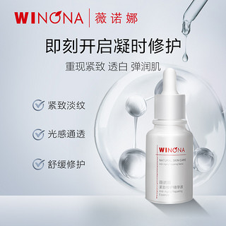 WINONA 薇诺娜 聚享！30ml紧致修护精华液