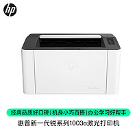 HP 惠普 锐系列 1003a 黑白激光打印机