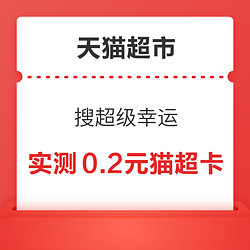 天猫超市 搜超级幸运 实测0.2元猫超卡