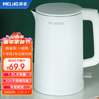 MELING 美菱 MeiLing）电水壶烧水壶 家用1.8L双层防烫热水壶 304不锈钢全钢无缝内胆电热水壶MH-201A-W