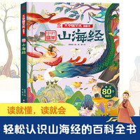 呦呦童 大中国文化翻翻书：山海经