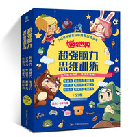 迷你世界超强脑力思维训练（全9册）