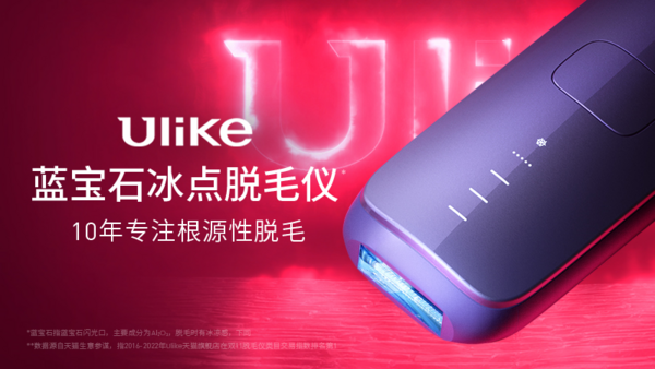 Ulike 超品日爆发