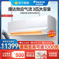 DAIKIN 大金 3匹 新一级 变频空调  康达效应气流 智控挂机白色FTXR172WC-W1