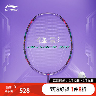 LI-NING 李宁 羽毛球拍锋影500（4U）紫色羽毛球拍（单支拍无线）AYPR275 锋影500 （4U）紫色 000