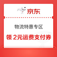 京东支付 物流特惠专区 领2元运费支付券