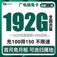 BROADCASTING 广电 中国广电 福兔卡 19元月租 (192G全国流量) 可选归属地 首月免月租