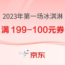 京东 2023年的第一场冰淇淋优惠 满199-100神券限时抢～