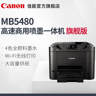 Canon 佳能 MB5480 彩色喷墨一体机 黑色
