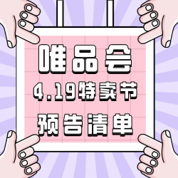 唯品会4.19特卖节！和优惠再次相遇