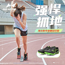 HEALTH 新海尔斯 海尔斯181s钉鞋中短跑鞋男女学生中考田径比赛专业跑步跳远钉子鞋