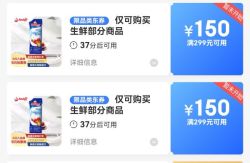 领券防身：京东自营生鲜299-150券
