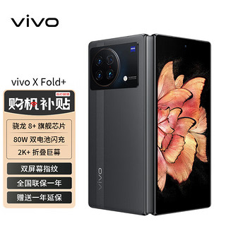 vivo X Fold+ 12GB+256GB 梧桐灰 2K+ 折叠巨幕  骁龙8+ 旗舰芯片 80W双电池闪充 vivo手机