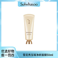 抖音超值购：Sulwhasoo 雪花秀 玉璨净颜撕拉面膜50ml(促销品) D