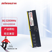 SEIWHALE 枭鲸 台式机内存条 8GB DDR5 5200